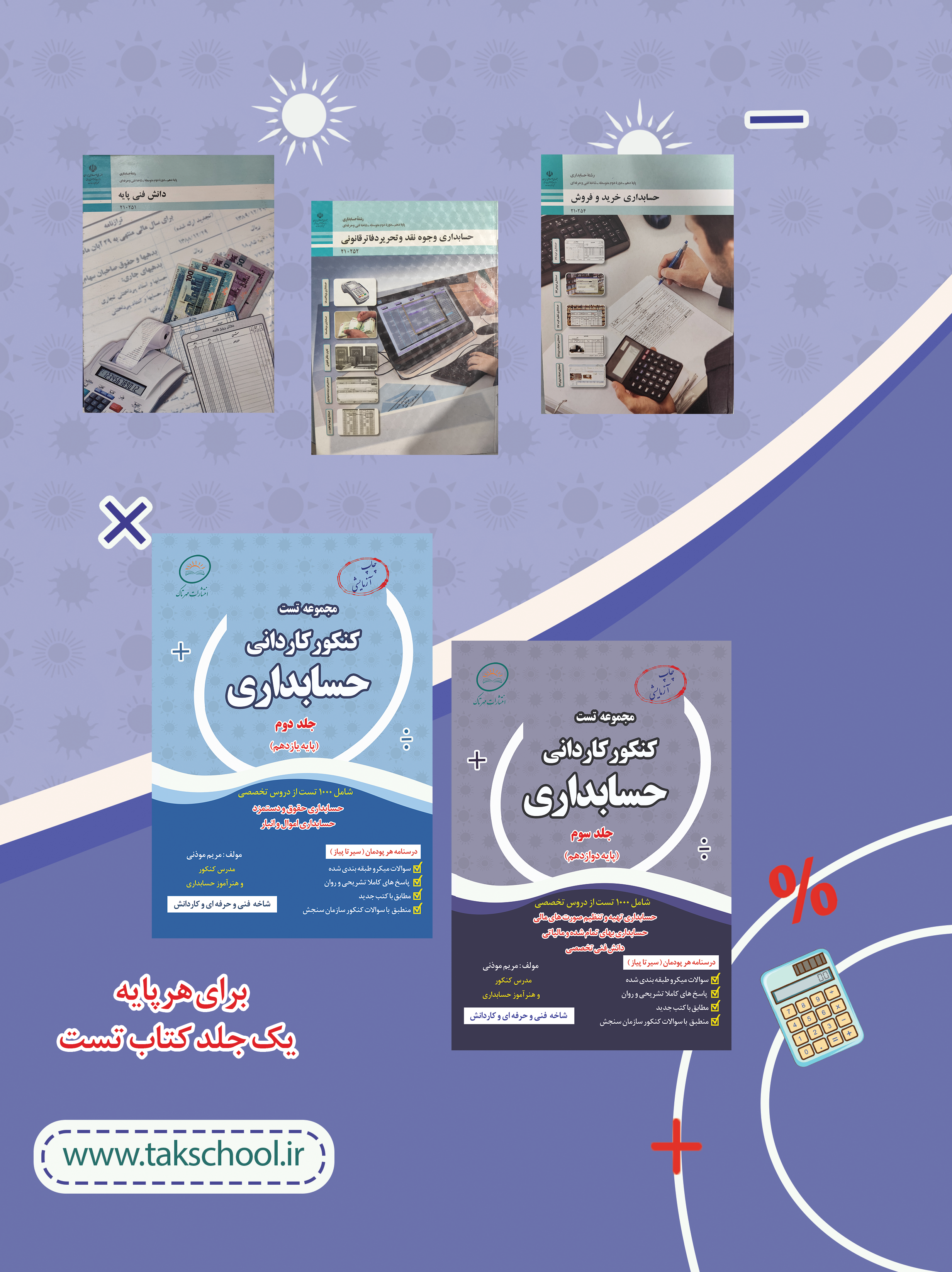 مجموعه تست کنکور کاردانی حسابداری پایه دهم (برای سفارش بیش از 5 جلد)